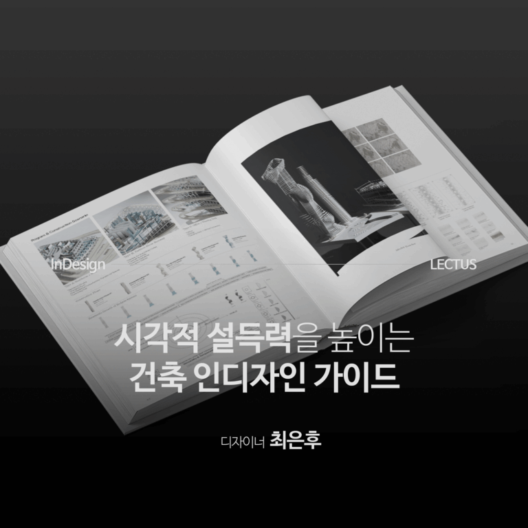 건축-Indesign-가이드_최은후