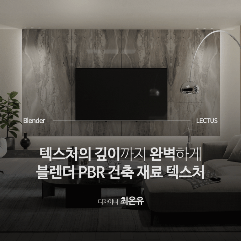 실전-블렌더-PBR-건축-재료-텍스처_최온유
