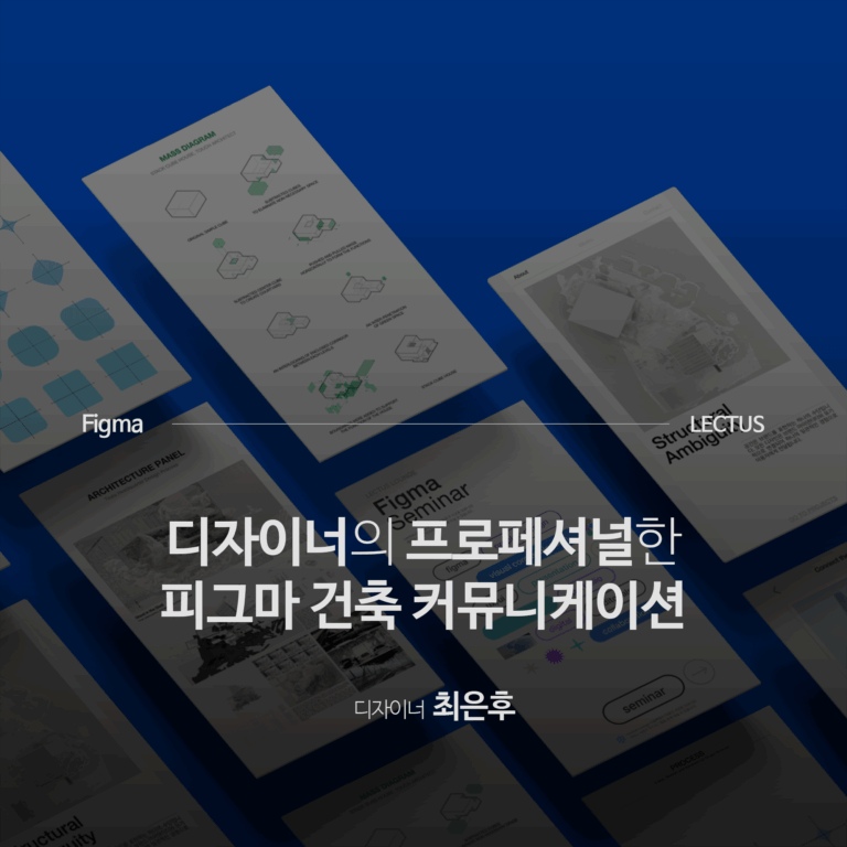 Figma-건축-커뮤니케이션-올인원_최은후
