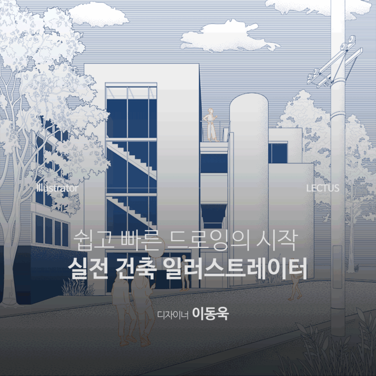 실전-건축-Illustrator_이동욱