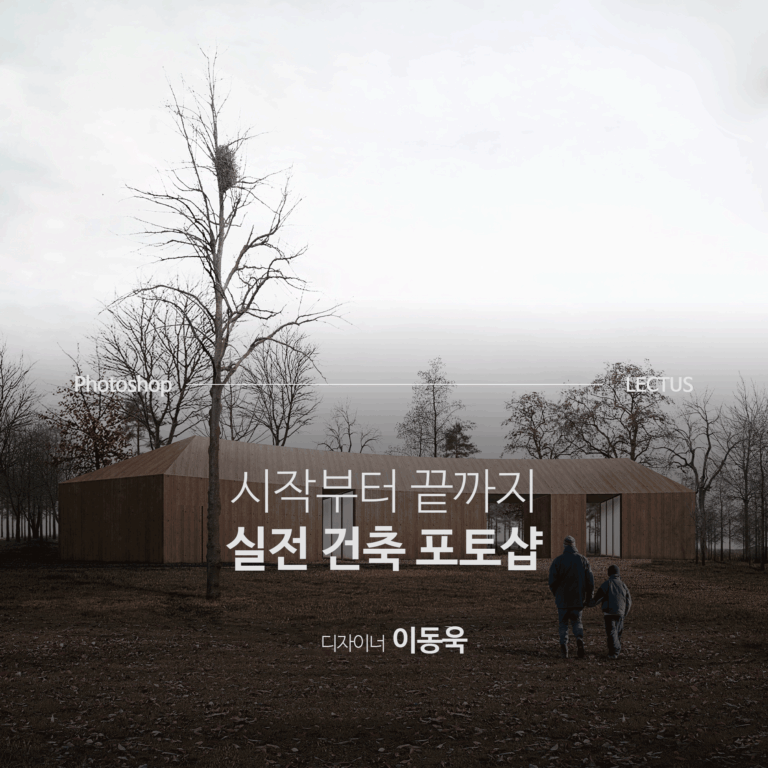 실전-건축-Photoshop_이동욱
