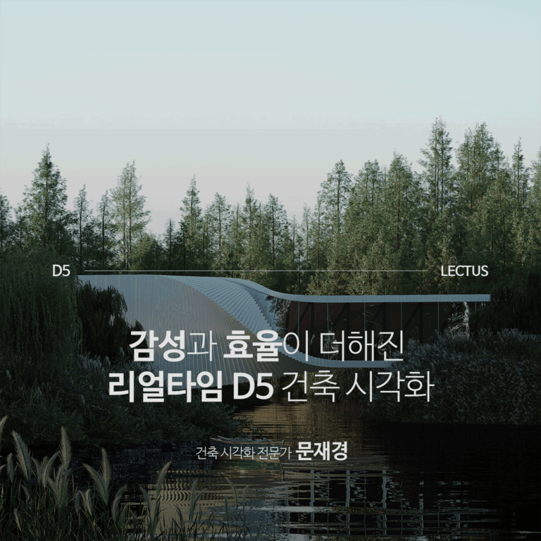 D5-2.7-건축-시각화-마스터-기본편_문재경