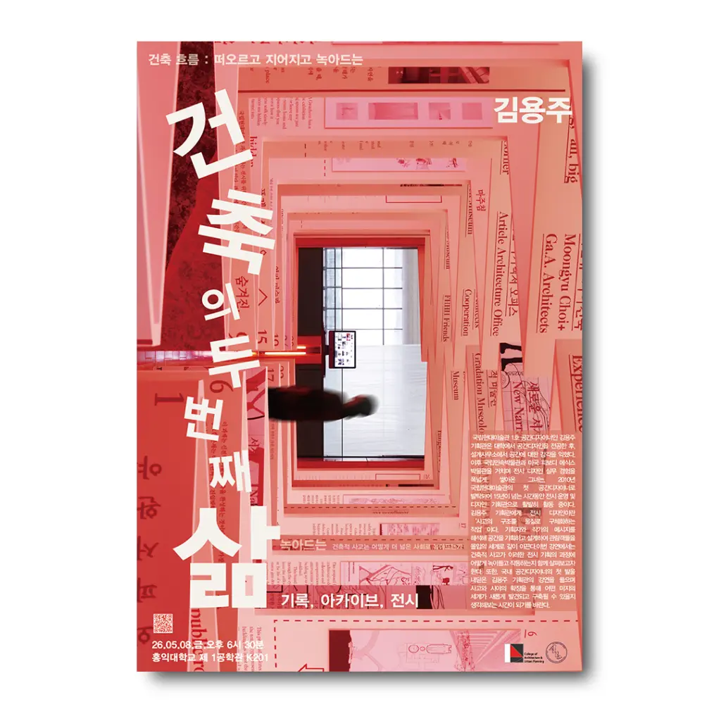 홍익대학교 건축도시대학 아키렉쳐 렉쳐시리즈 『건축 흐름: 떠오르고 지어지고 녹아드는』 세 번째 강연 <건축의 두 번째 삶 — 기록, 아카이브, 전시> 안내
