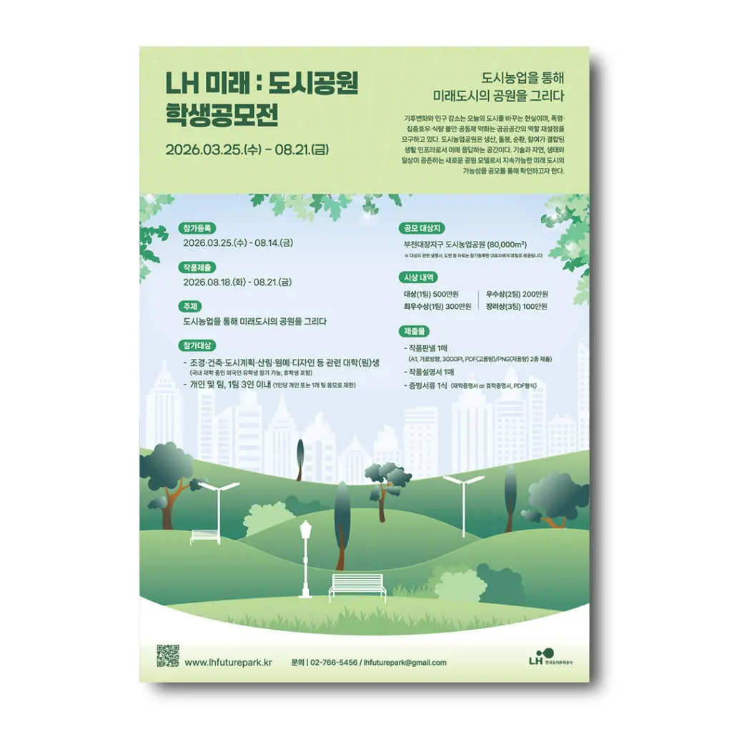 LH 미래 : 도시공원 학생공모전 안내