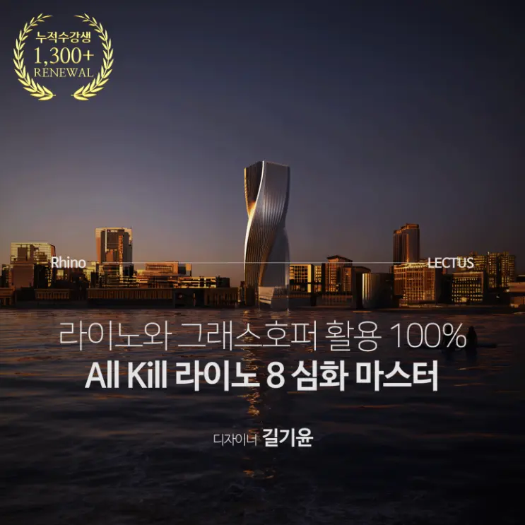 건축 라이노 심화 강의, LECTUS를 통해 모델링 마스터 하기