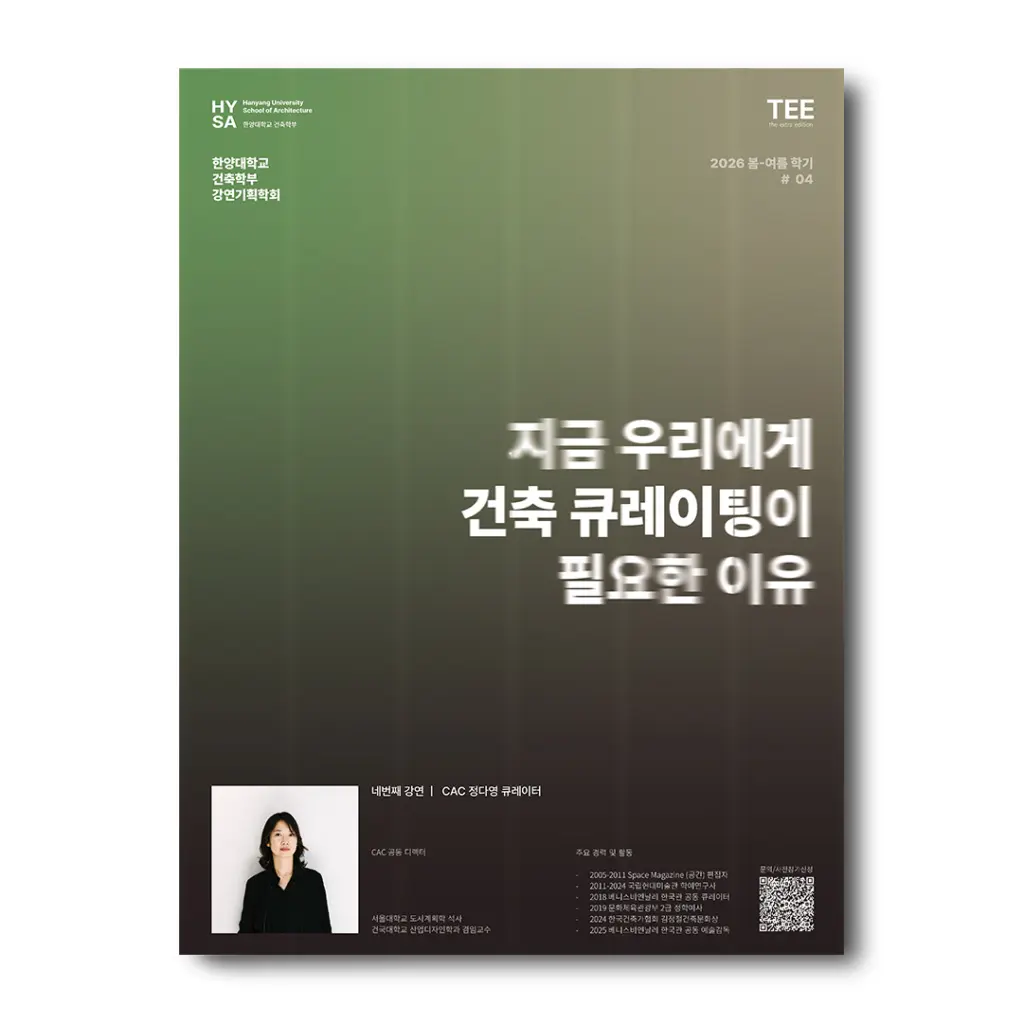 2026 한양대학교 건축학부 TEE기획 특별강연 4번째 ‘CAC: 정다영 큐레이터’ 안내
