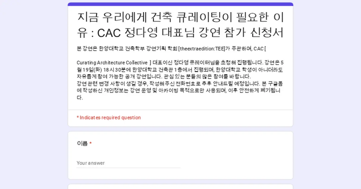 지금 우리에게 건축 큐레이팅이 필요한 이유 : CAC 정다영 대표님 강연 참가 신청서