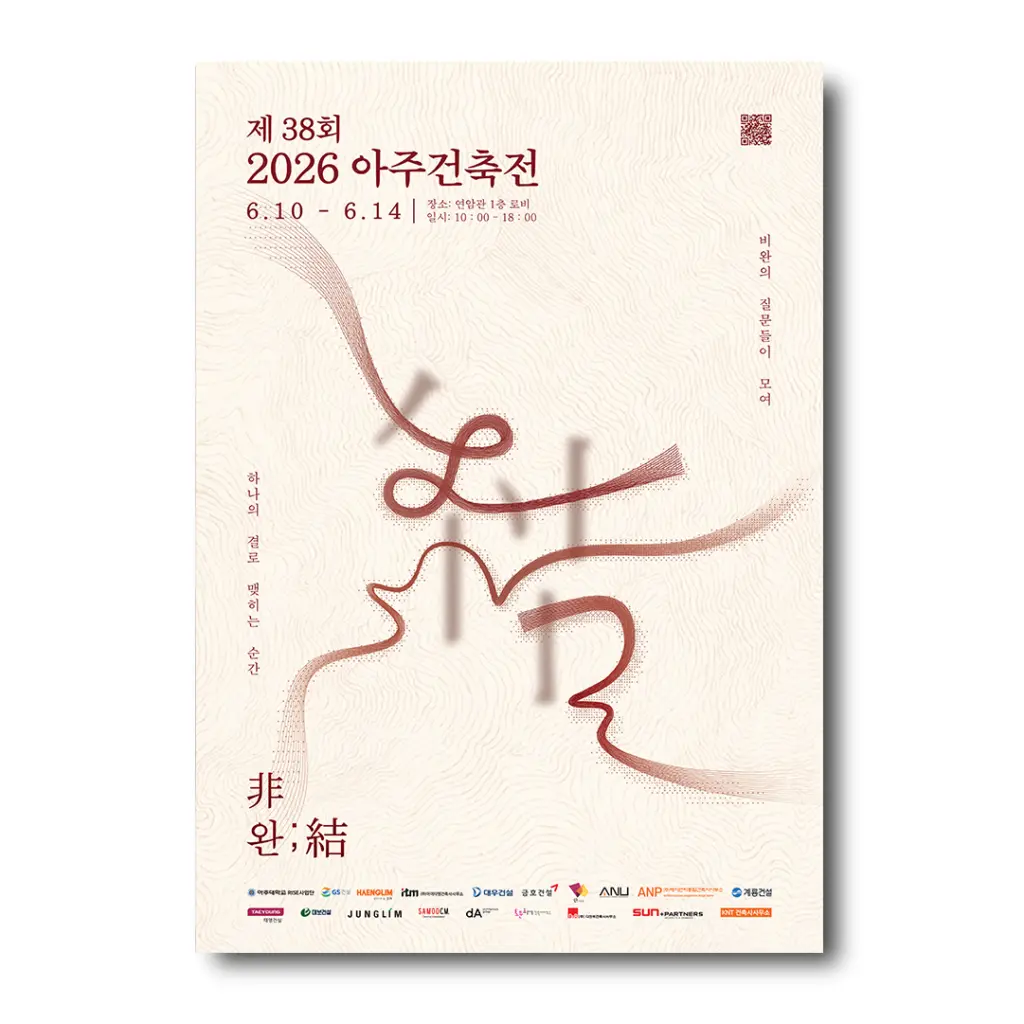 아주대학교 건축학과 졸업 전시회 2026 아주건축전 「비완;결」 안내