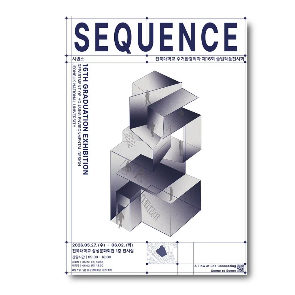 전북대학교 주거환경학과 제 16회 졸업작품전시회 ‘SEQUENCE’ 안내