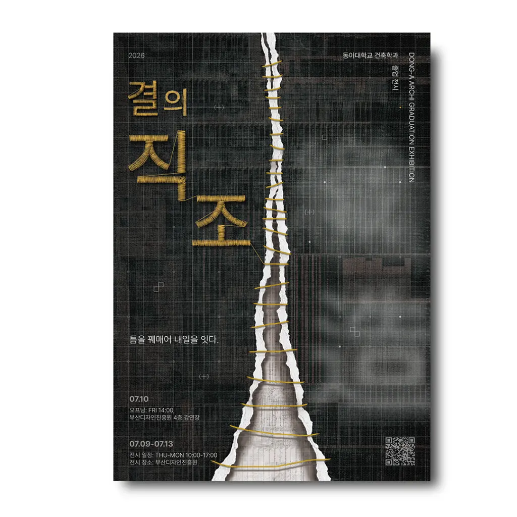 동아대학교 건축학과 66회 졸업전시회 ‘결의 직조’ 안내