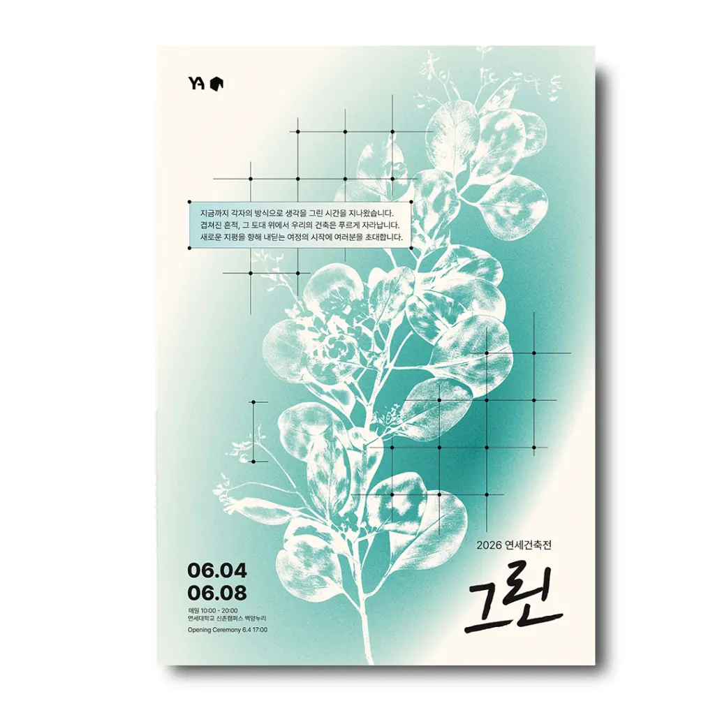 2026 연세건축전 : ‘그린’ 안내