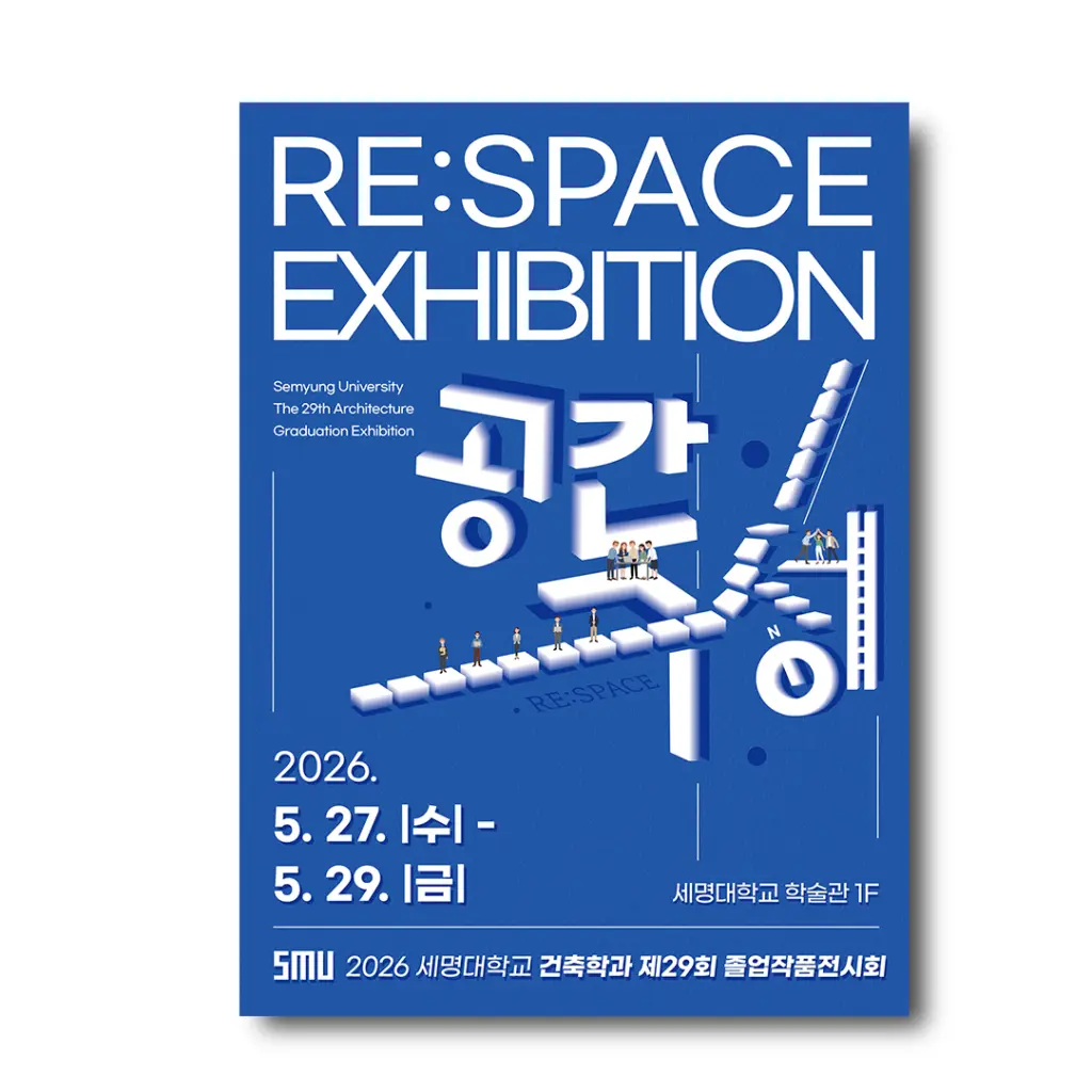 세명대학교 제29회 건축학과 졸업작품전시회 ‘RE:SPACE’ 안내