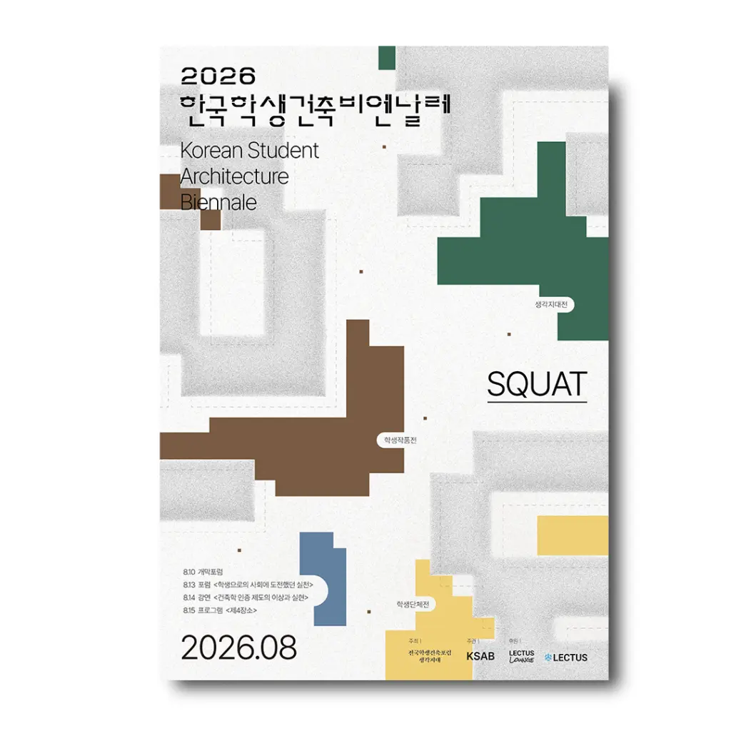 2026 한국학생건축비엔날레 학생작품전 오픈콜 안내