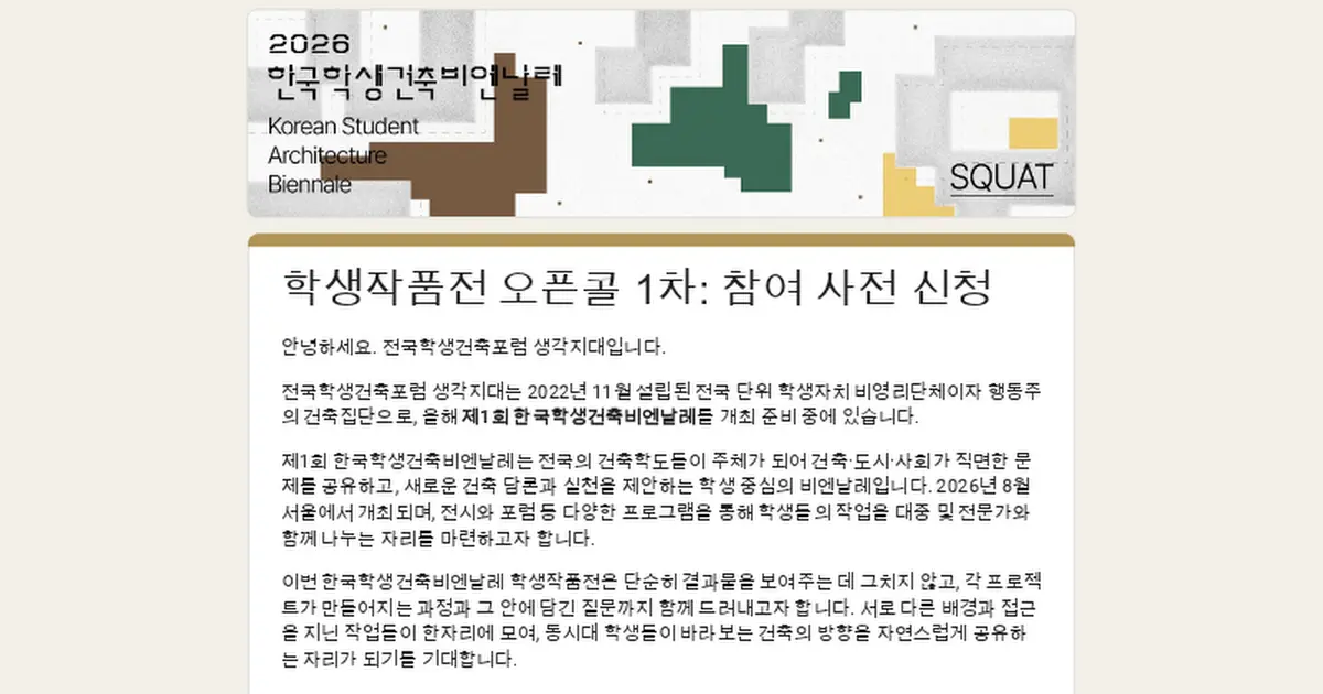 학생작품전 오픈콜 1차: 참여 사전 신청