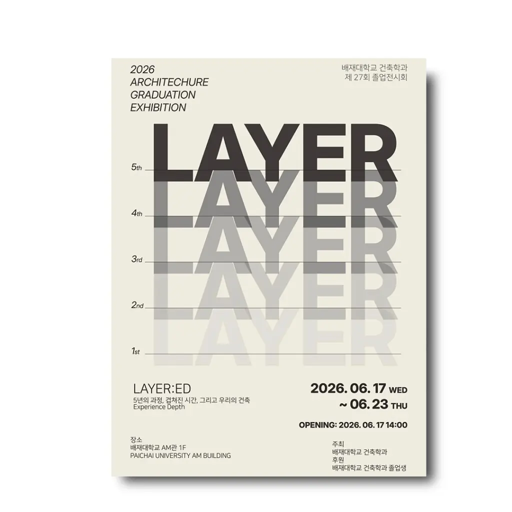 배재대학교 건축학과 27회 졸업전시회 ‘LAYER:ED’ 안내