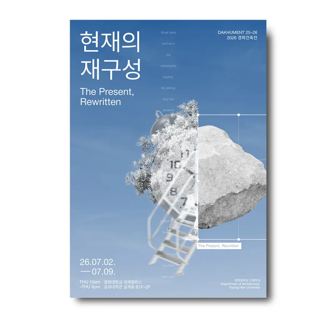2026 경희건축전 ‘현재의 재구성’ 안내