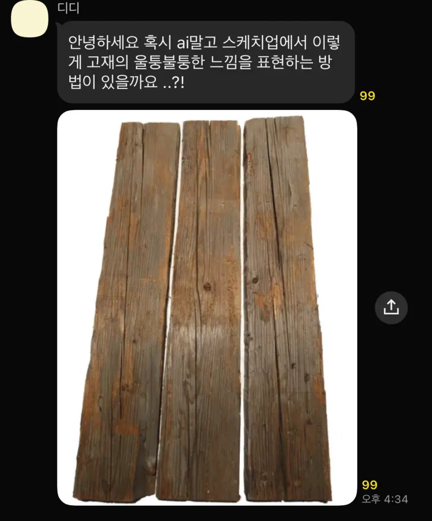 스케치업 고재 느낌 쉽게 만들기｜울퉁불퉁 빈티지 우드 표현 꿀팁