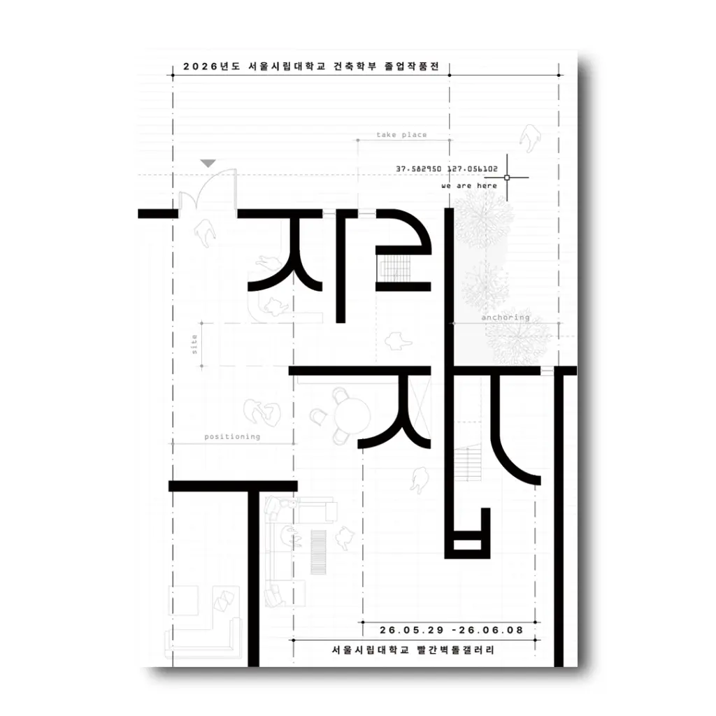 2026년도 서울시립대학교 건축학부 졸업작품전 [자리잡다] 안내