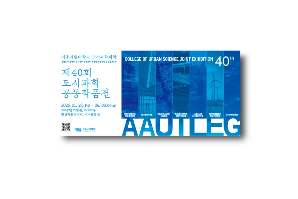 2026 서울시립대학교 도시공학과 졸업프로젝트 전시회 안내
