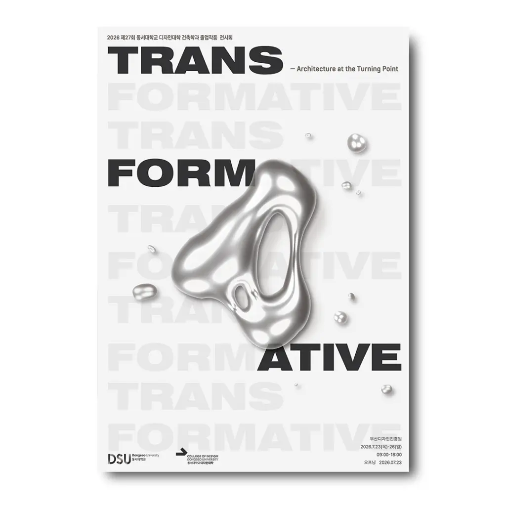 동서대학교 건축학과 제27회 졸업전시회 ‘Transformative : 전환점’ 안내