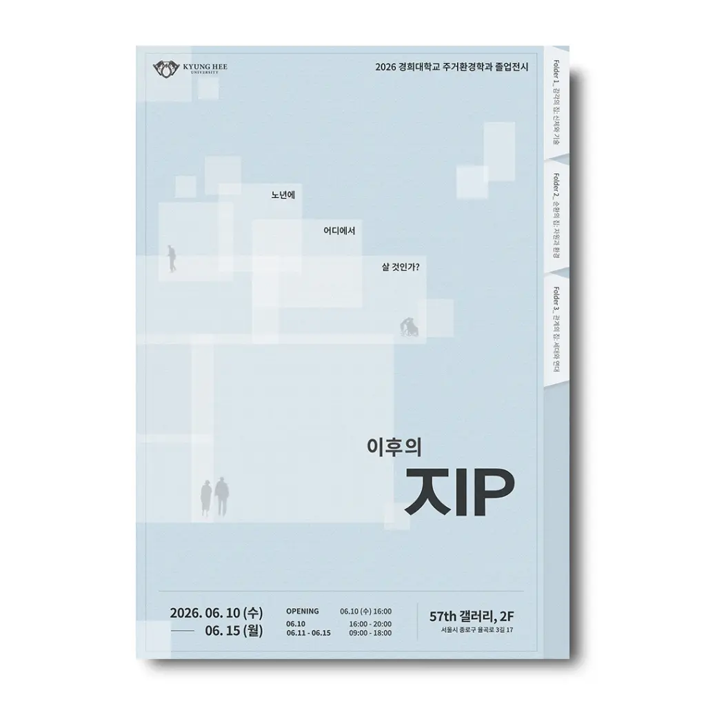 경희대학교 주거환경학과 2026 졸업전시회 ‘이후의 ㅈIP’ 안내