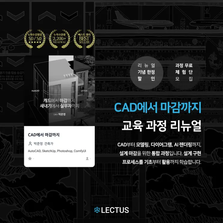 [신규/리뉴얼] 캐드에서 마감까지 새내기에서 실무자까지 'CAD에서 마감까지' 출시 with 오픈 기념 이벤트