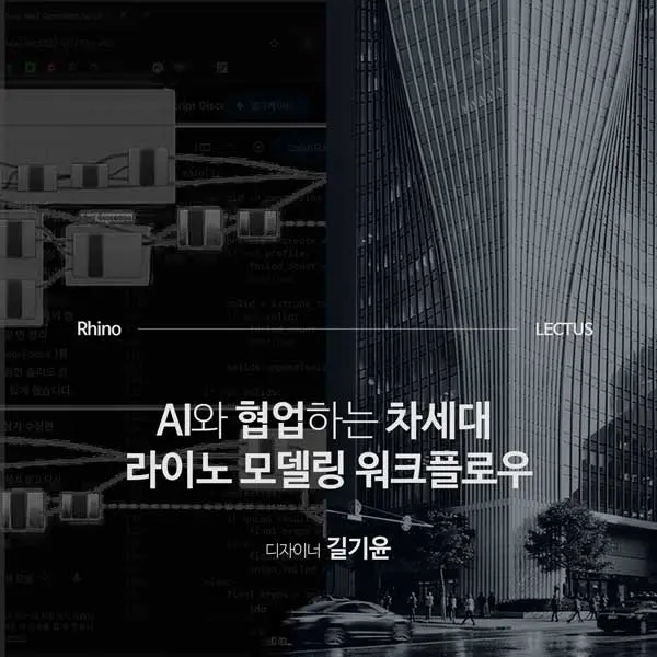 [신규] 'Vibe 코딩과 MCP를 활용한 Rhino AI' 출시 with 오픈 기념 이벤트