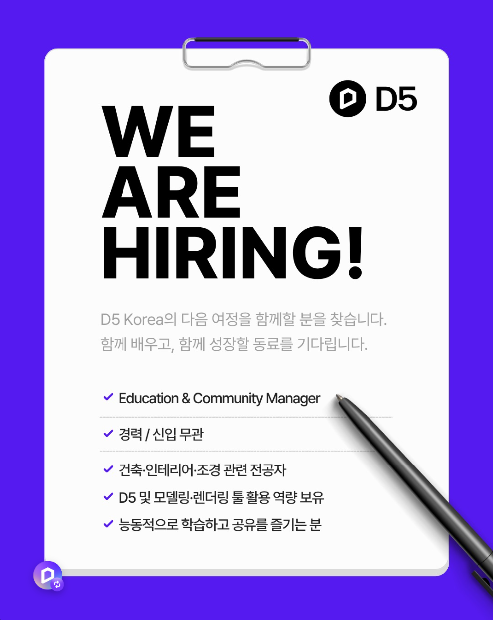[D5 Korea] Education & Community Manager (건축/인테리어/조경 렌더링)