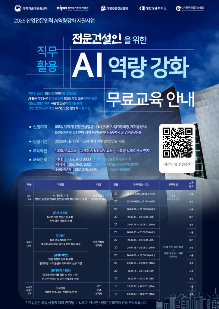 광주인력개발원 · 전문건설인을 위한 직무특화 AI 역량강화 무료 교육