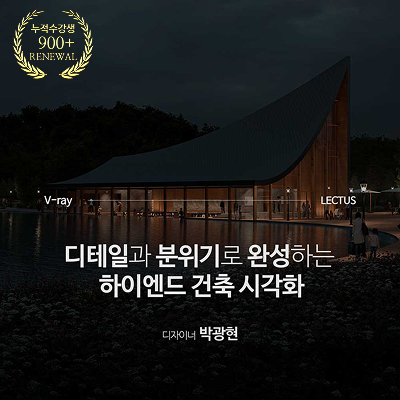 V-ray 7 for Rhino 마스터 클래스