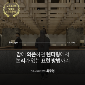 Enscape 4.14 for SketchUp 사용설명서 종합편