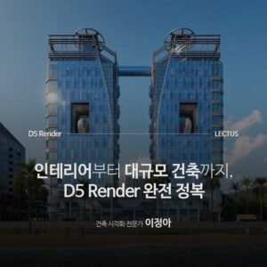 실무 예제로 배우는 D5 3.0 마스터 클래스