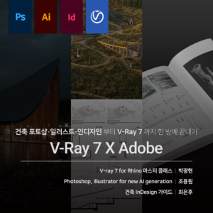 V-ray 시각화 올인원
