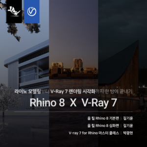 Rhino 8 X V-ray 끝내기