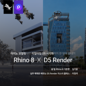 Rhino 8 X D5 끝내기