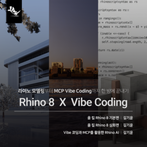 Rhino 8 MCP 올인원