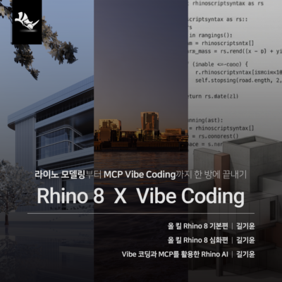 Rhino 8 MCP 올인원