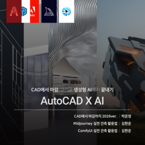 CAD에서 마감, 그리고 생성형 AI로 끝내기