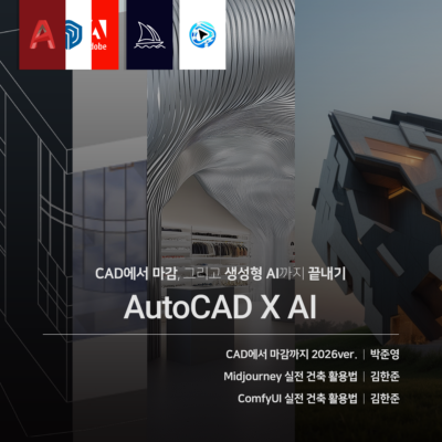 CAD에서 마감, 그리고 생성형 AI로 끝내기