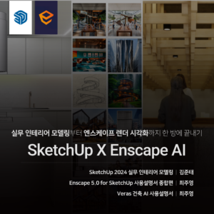 실무 인테리어 SketchUp X Enscape AI 끝내기