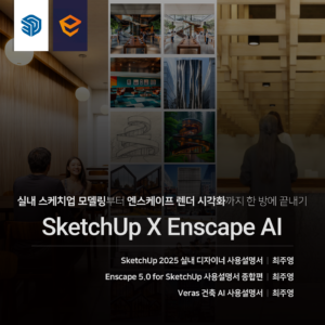 실내 SketchUp X Enscape AI 끝내기