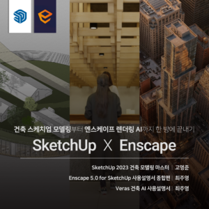 건축 SketchUp X Enscape AI 끝내기