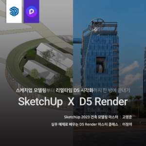 건축 SketchUp X D5 끝내기