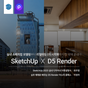 실내 SketchUp X D5 끝내기