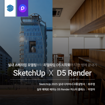 실내 SketchUp X D5 끝내기
