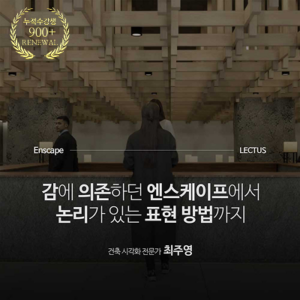 Enscape 4.14 for SketchUp 사용설명서 종합편