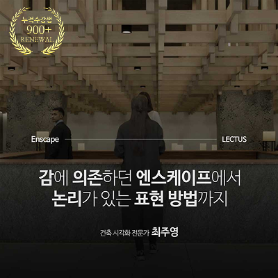 Enscape 4.14 for SketchUp 사용설명서 종합편