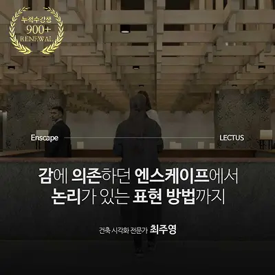 Enscape 4.14 for SketchUp 사용설명서 종합편