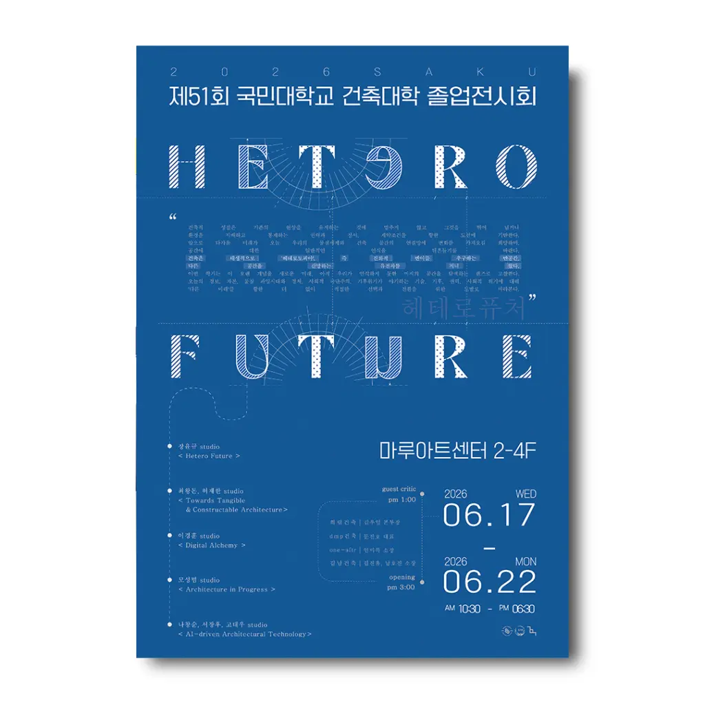 제51회 국민대학교 건축대학 졸업전시회 ‘HETERO FUTURE’ 안내