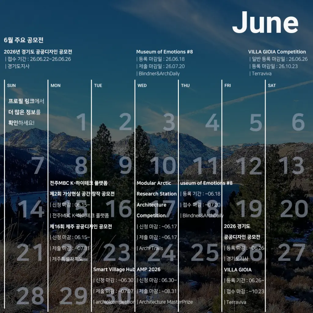 영감의 단서들을 찾아서: 6월 추천 공모전 모음